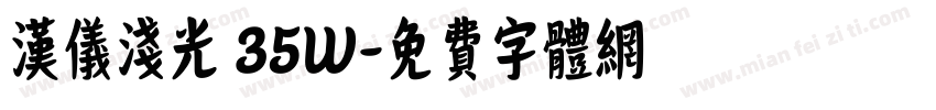 汉仪浅光 35W字体转换